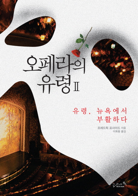 오페라의 유령 2