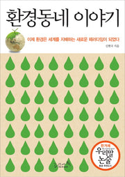 환경동네 이야기(개정판)