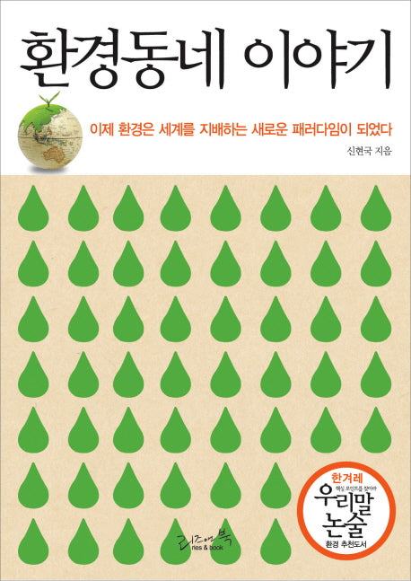 환경동네 이야기(개정판)