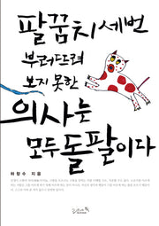 팔꿈치 세 번 부러뜨려 보지 못한 의사는 모두 돌팔이다