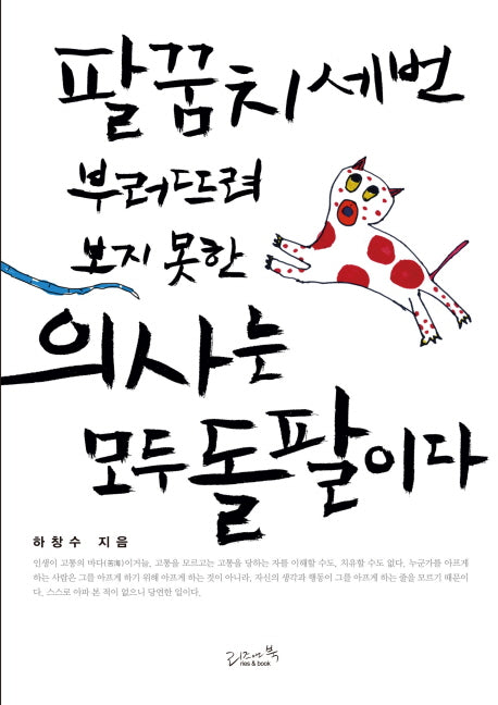 팔꿈치 세 번 부러뜨려 보지 못한 의사는 모두 돌팔이다