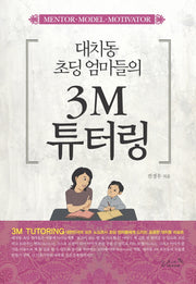 대치동 초딩 엄마들의 3M 튜터링