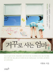 거꾸로 사는 엄마(개정판 2판)
