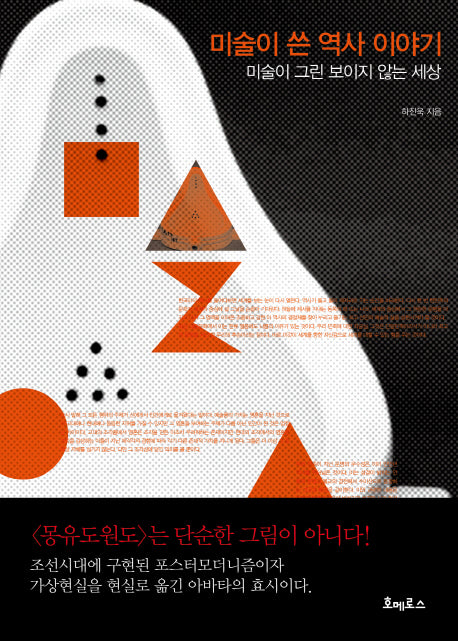 미술이 쓴 역사 이야기