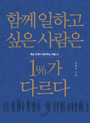 함께 일하고 싶은 사람은 1%가 다르다