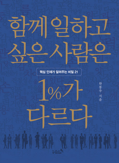 함께 일하고 싶은 사람은 1%가 다르다