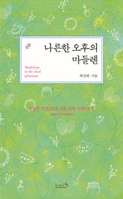나른한 오후의 마들렌