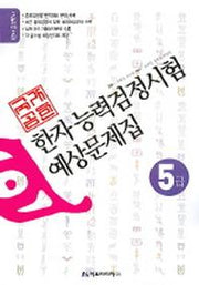 한자능력검정시험 예상문제집 (5급) (8절)