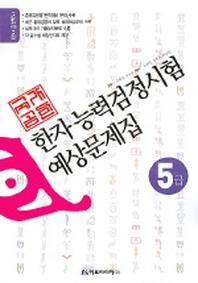 한자능력검정시험 예상문제집 (5급) (8절)