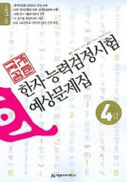 한자예상문제집 4급