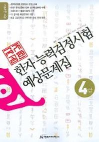 한자예상문제집 4급
