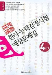 한자예상문제집 4급2(8절)