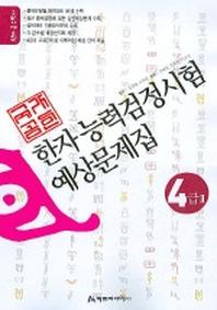 한자예상문제집 4급2(8절)