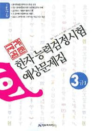 한자능력검정시험 예상문제집 3급2(2005)(8절)