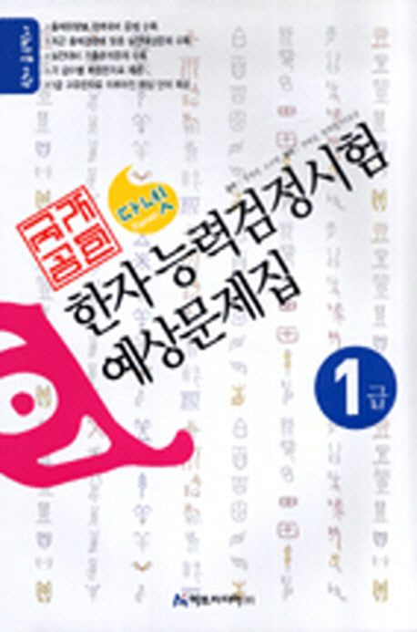 한자능력검정시험 예상문제집(1급)(2006)(다넷)