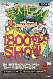 풍자도사 1800 한자 Show 4(개그만화)
