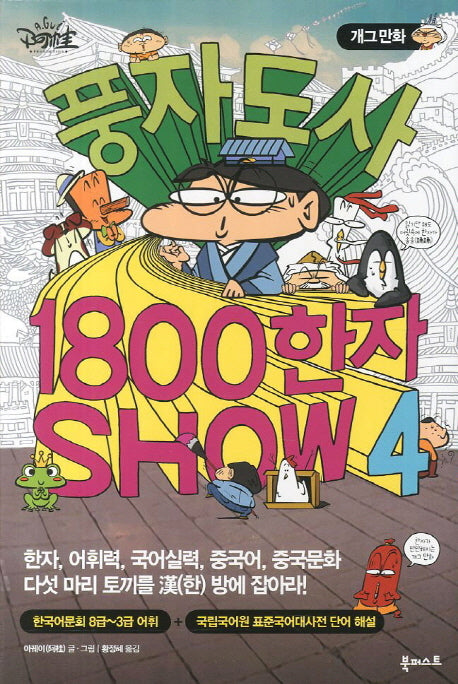 풍자도사 1800 한자 Show 4(개그만화)