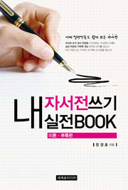 내 자서전 쓰기 실전 BOOK 세트(전4권)