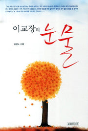 이교장의 눈물