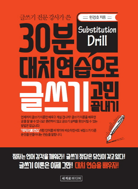 30분 대치연습으로 글쓰기 고민 끝내기(글쓰기 전문강사가 쓴)