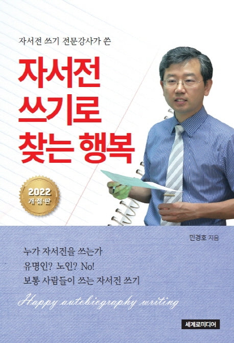 자서전 쓰기로 찾는 행복