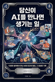 당신이 AI를 만나면 생기는 일