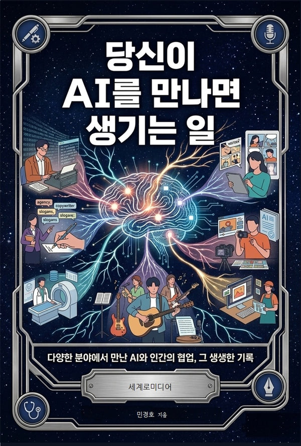 당신이 AI를 만나면 생기는 일