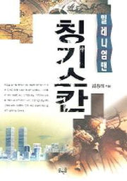 칭기스칸(밀레니엄맨)