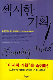 섹시한 기획(양장본 HardCover)