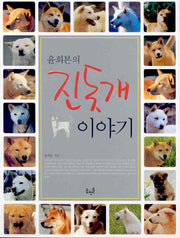 진돗개 이야기(윤희본의)