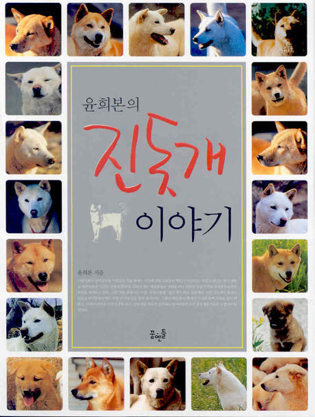 진돗개 이야기(윤희본의)