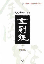 멍텅구리가 만난 금강경