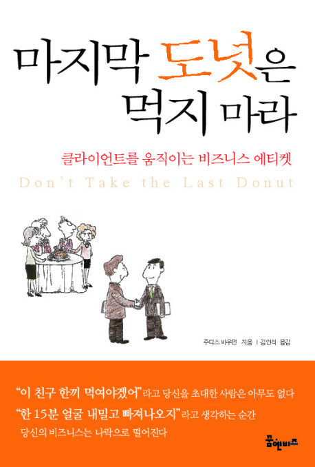 마지막 도넛은 먹지마라(양장본 Hardcover)