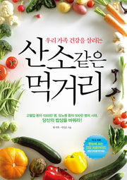 산소같은 먹거리(우리 가족 건강을 살리는)