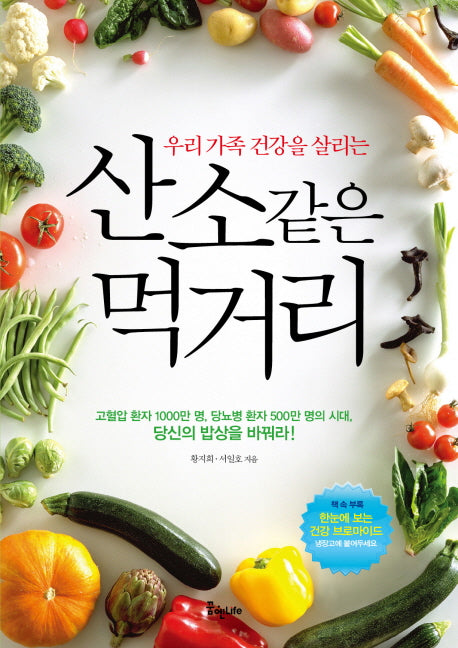 산소같은 먹거리(우리 가족 건강을 살리는)