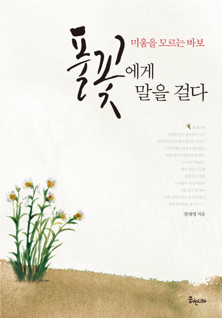 풀꽃에게 말을걸다