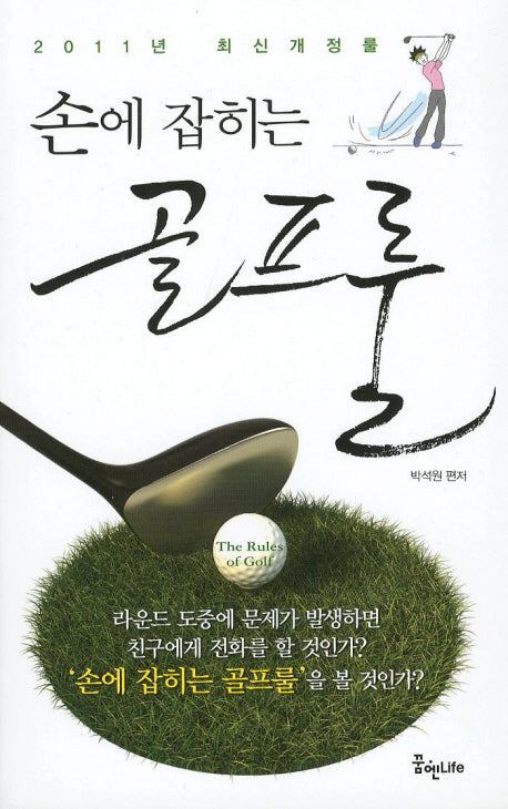 골프룰(손에 잡히는)(개정판)