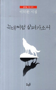 늑대처럼 살펴가소서(꿈엔들 시선 1)