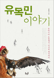 유목민 이야기(양장본 HardCover)
