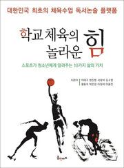 학교체육의 놀라운 힘