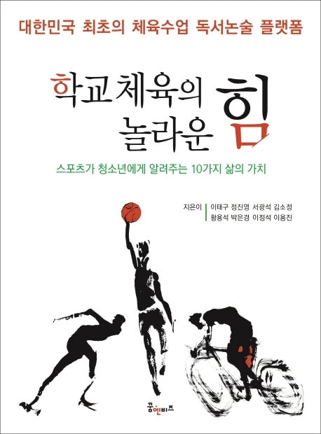 학교체육의 놀라운 힘