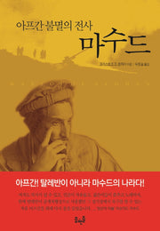 아프간 불멸의 전사 마수드(양장본 Hardcover)