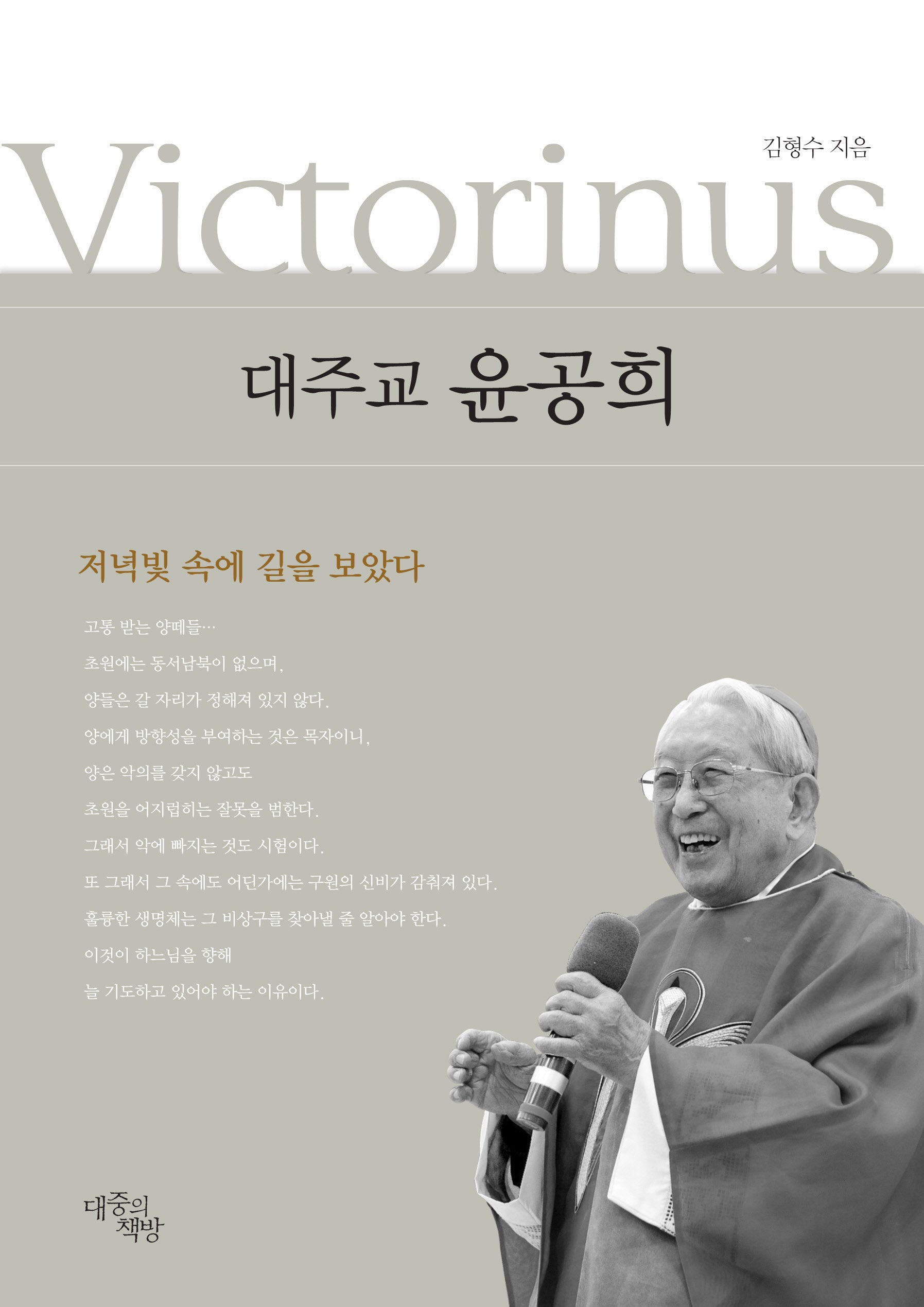대주교 윤공희(양장본 Hardcover)