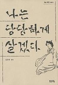 나는 당당하게 살겠다