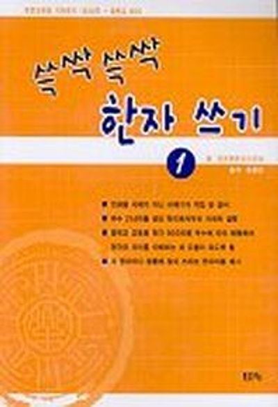 쓱싹 쓱싹 한자 쓰기 1
