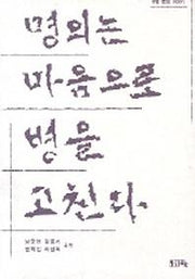 명의는 마음으로 병을 고친다
