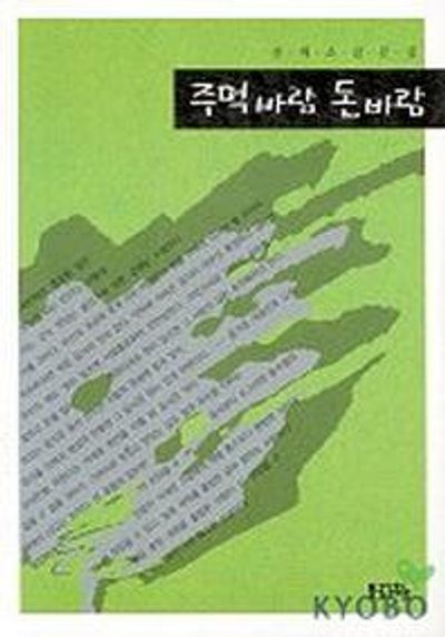 주먹바람 돈바람