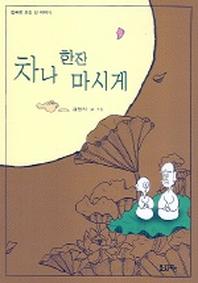 차나 한잔 마시게