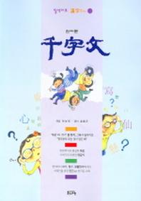 천자문 (일석이조 한자쓰기 1)