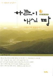 하늘이 내신 땅 1